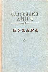 Обложка книги Бухара, Садриддин Айни