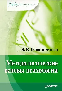 Обложка книги Методологические основы психологии, Константинов Виктор Вениаминович