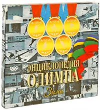 Обложка книги Энциклопедия Олимпа. Зима, Г. Токарев