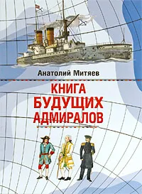 Обложка книги Книга будущих адмиралов, Митяев Анатолий Васильевич