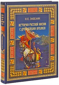 Обложка книги История Русской жизни с древнейших времен, Забелин Иван Егорович