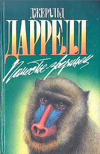 Обложка книги Поместье-зверинец, Джеральд Даррелл