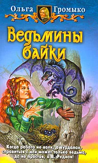 Обложка книги Ведьмины байки, Громыко Ольга Николаевна