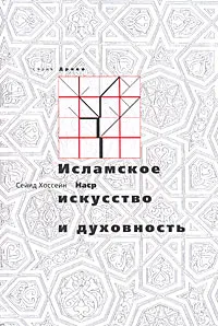 Обложка книги Исламское искусство и духовность, Сейид Хоссейн Наср