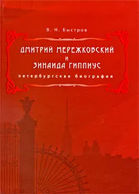 Обложка книги Дмитрий Мережковский и Зинаида Гиппиус. Петербургская биография, Быстров Вячеслав Николаевич