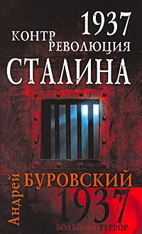 Обложка книги 1937. Контрреволюция Сталина, Андрей Буровский