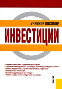 Обложка книги Инвестиции, М. В. Чиненов, А. И. Черноусенко, В. И. Зозуля, Н. А. Хрусталева