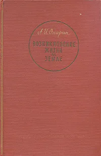 Обложка книги Возникновение жизни на Земле, А. И. Опарин