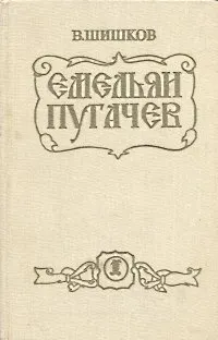 Обложка книги Емельян Пугачев. В двух томах. Том 1, Шишков Вячеслав Яковлевич