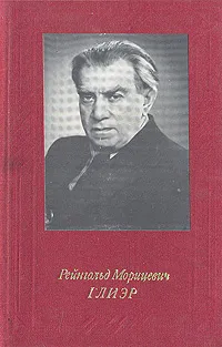 Обложка книги Рейнгольд Морицевич Глиэр, З. К. Гулинская