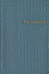 Обложка книги А. В. Кольцов. Сочинения в двух томах. Том 1, А. В. Кольцов
