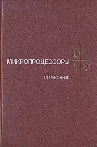 Обложка книги Микропроцессоры. Справочное пособие для разработчиков судовой РЭА, Овечкин Юрий Алексеевич, Гришин Георгий Георгиевич