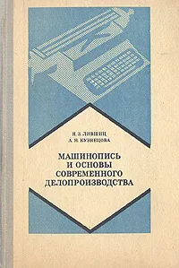 Обложка книги Машинопись и основы современного делопроизводства, Я. З. Лившиц, А. Н. Кузнецова