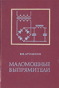 Обложка книги Маломощные выпрямители (Основы теории и расчета), В. В. Артамонов