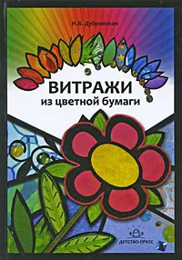 Обложка книги Витражи из цветной бумаги, Н. В. Дубровская