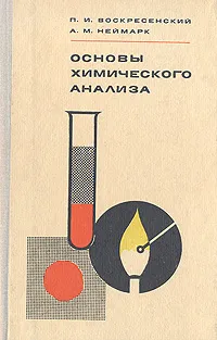 Обложка книги Основы химического анализа, П. И. Воскресенский, А. М. Неймарк