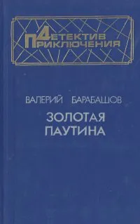 Обложка книги Золотая паутина, Валерий Барабашов