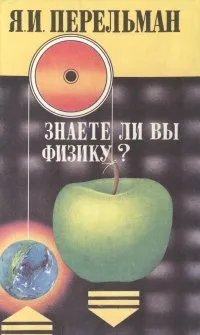 Обложка книги Знаете ли физику? Занимательная механика, Я. И. Перельман
