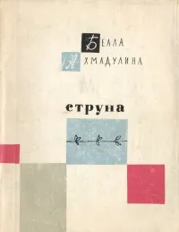 Обложка книги Струна, Ахмадулина Белла Ахатовна