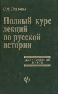 Обложка книги Полный курс лекций по русской истории. Для студентов ВУЗов, С. Ф. Платонов