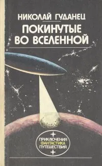 Обложка книги Покинутые во Вселенной, Николай Гуданец