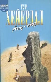 Обложка книги Аку-аку, Тур Хейердал