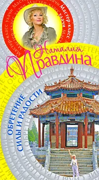 Обложка книги Обретение силы и радости, Наталия Правдина