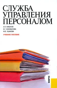 Обложка книги Служба управления персоналом, Ушакова Марина Владимировна, Коновалова Валерия Германовна