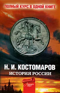 Обложка книги История России. Полный курс в одной книге, Н. И. Костомаров