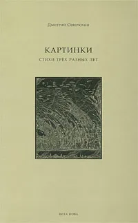 Обложка книги Картинки. Стихи трех разных лет, Дмитрий Северюхин