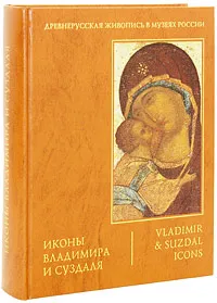 Обложка книги Иконы Владимира и Суздаля, Быкова М. А., Гладышева Екатерина Васильевна