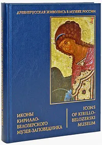 Обложка книги Иконы Кирилло-Белозерского музея-заповедника, Петрова Людмила Леонидовна, Петрова Наталья Валерьевна