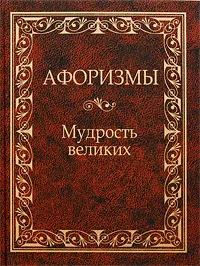 Обложка книги Афоризмы. Мудрость великих, А. Ю. Кожевников, Т. Б. Линдберг