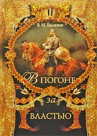 Обложка книги В погоне за властью, В. Н. Балязин