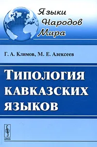 Обложка книги Типология кавказских языков, Г. А. Климов, М. Е. Алексеев