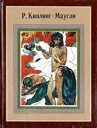 Обложка книги Маугли, Р. Киплинг