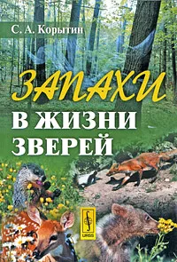 Обложка книги Запахи в жизни зверей, С. А. Корытин