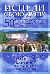 Обложка книги Исцели свою душу. 50 великих идей, которые изменили жизнь миллионов, Том Батлер-Боудон