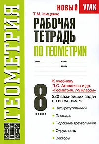 Обложка книги Рабочая тетрадь по геометрии. 8 класс, Т. М. Мищенко