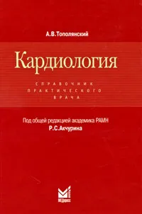 Обложка книги Кардиология. Справочник практического врача, А. В. Тополянский