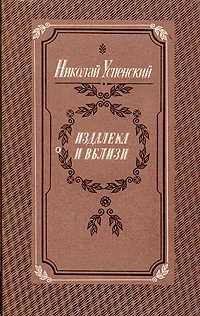 Обложка книги Издалека и вблизи, Николай Успенский