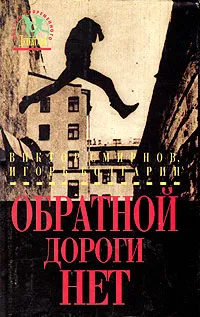 Обложка книги Обратной дороги нет, Виктор Смирнов, Игорь Болгарин