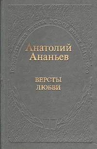 Обложка книги Версты любви, Ананьев Анатолий Андреевич
