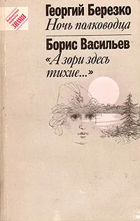 Обложка книги Ночь полководца. 