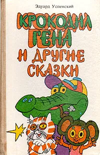 Обложка книги Крокодил Гена и другие сказки, Эдуард Успенский