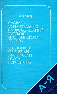 Обложка книги Словарь усилительных словосочетаний русского и английского языков, И. И. Убин