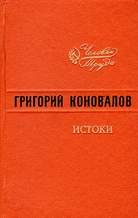 Обложка книги Истоки, Коновалов Григорий Иванович