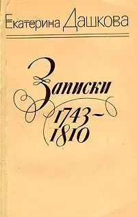 Обложка книги Екатерина Дашкова. Записки 1743-1810 гг., Дашкова Екатерина Романовна