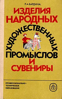 Обложка книги Изделия народных художественных промыслов и сувениры (товароведение и организация торговли), Р. А. Бардина