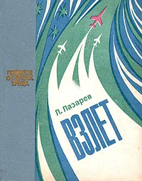 Обложка книги Взлет, Л. Лазарев